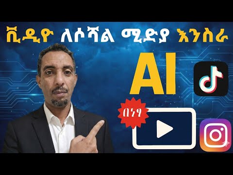 Ai Clone በመጠቀም እንዴት የሶሻል ሚዲያ ቪዲዮ መስራት እንችላለን? How to Create Your Own AI Clone using HeyGen Ai.