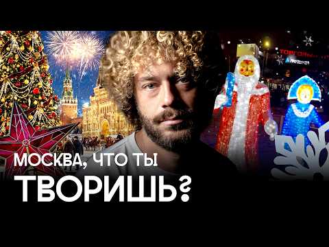 Новый год не для всех: Москва празднует, регионы кринжуют | Украшения, флешмоб, общественная реакция