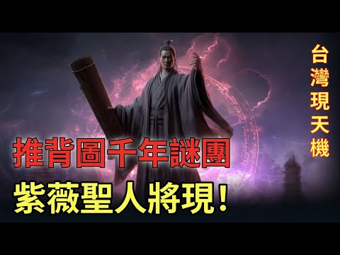 真相太驚人！紫薇聖人將現，預言中的關鍵時刻快到了，天命爲何落在台灣？ #推背圖 #聖人