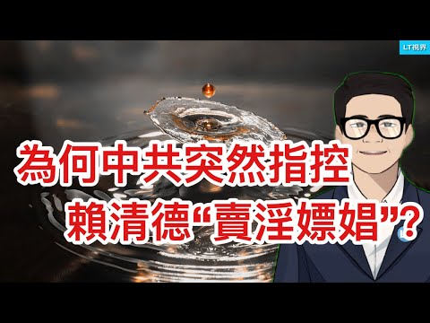 路透社，為何中共突然指控賴清德“賣淫嫖娼”？中共北美“中轉站”佈局觸目驚心；十一官方數據顯示，中國股民讓黨失望了。