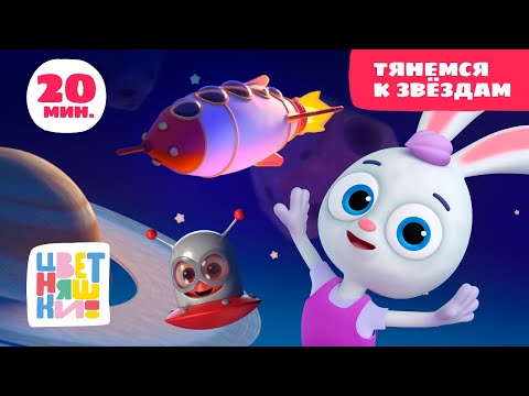 Цветняшки — Тянемся к звёздам — Сборник — Развивающий мультфильм