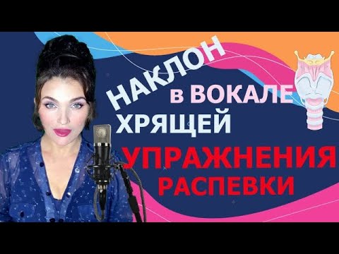 НАКЛОН ХРЯЩЕЙ в ВОКАЛЕ! РАЗВИТИЕ ВИБРАТО !УПРАЖНЕНИЯ и РАСПЕВКИ