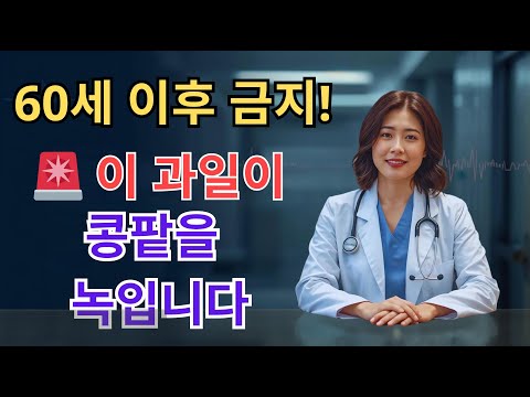 60세 이후 절대 먹으면 안 되는 과일 4가지! 이미 신장이 망가졌다면 늦기 전에 멈추십시오 (투석을 막는 기적의 과일까지 전부 공개!)