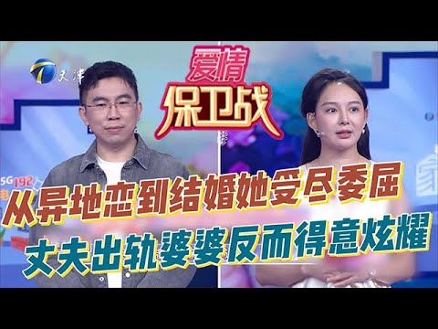 愛情保衛戰 20251209：從異地戀到結婚她受盡委屈，丈夫出軌婆婆反而得意炫耀：「我兒子真有本事！」