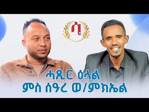 Saeyet Tv- New Eritrean - Short Interview with Seare Weldemichael - ሓጺር ዕላል ምስ ሰዓረ ወ/ምክኤል