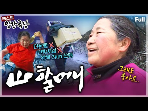 [인간극장★] 계룡산 은선대피소를 수십 년간 지켜 온 '산 지킴이' 할머니의 인생 독립선언 이야기🏔️🥾 ‘산 할머니' | KBS 방송