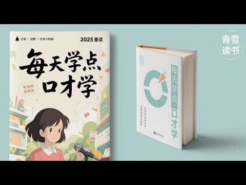 每天学点口才学 提升说话技巧，掌握处世智慧丨人际沟通丨高情商话术丨口才训练