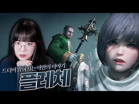 아만의 과거, 수 많은 떡밥들?! 플레체 스토리 풀영상 (feat.다찬호)