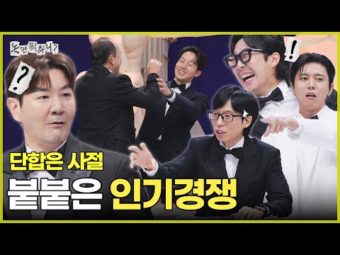 [Hangout with Yoo] Came for Teamwork, Got Heated with Popularity Competition 🔥 | #HangoutWithYoo