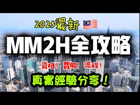 我們通過了❤️2025 最新！馬來西亞第二家園 MM2H 申請全攻略（資格、費用、流程、注意事項）
