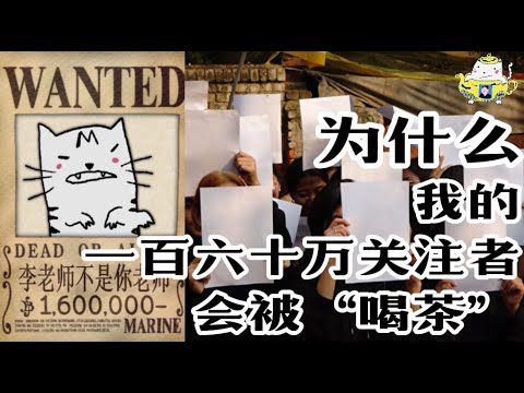 为什么我推特上的160万关注者会被喝茶？