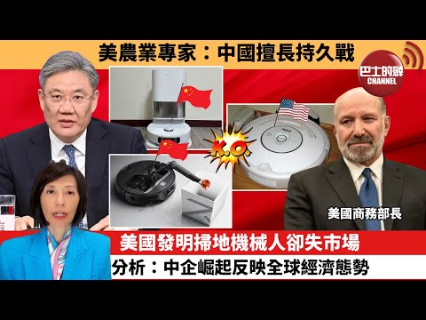 (附字幕) 李彤「外交短評」美農業專家：中國擅長持久戰。美國發明掃地機械人卻失市場，分析：中企崛起反映全球經濟態勢。  25年9月24日