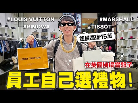 在英國精品店挑員工尾牙禮物! HOOK造的孽我來擔!! (￣∇￣)