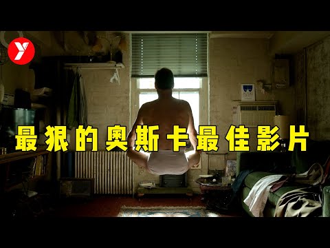 【越哥】最狠的奥斯卡最佳影片，横扫全球50多项大奖，狠起来连自己都骂