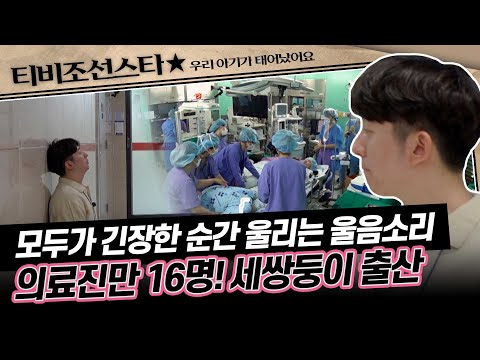 [#우리아기가태어났어요] (1시간) 의료진만 16명이 투입된 역대급 대수술, 세쌍둥이는 무사히 나올 수 있을까?#TVCHOSUNSTAR (TV CHOSUN 250516 방송)