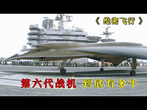 1.3億美金打造的電影《絕密飛行》，了解第六代戰機到底有多牛 #黑貓君探 #犯罪 #電影解說 #動作 #驚悚