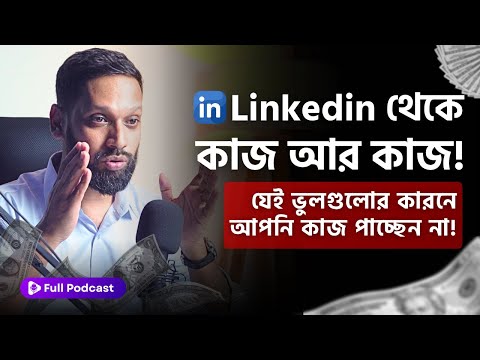 Linkedin থেকে Client Hunting (ক্লায়েন্ট পাওয়া ১০০% গ্যারান্টিড) । Linkedin নিয়ে Full Podcast