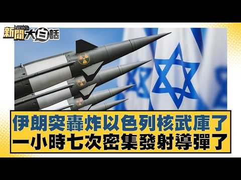 伊朗突轟炸以色列核武庫了 一小時七次密集發射導彈了【#新聞大白話】#介文汲 #謝寒冰 #黃征輝