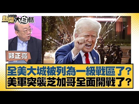全美大城被列為一級戰區了？美軍突襲芝加哥全面開戰了？【#新聞大白話】20251006 11｜#郭正亮 #胡文琦 #張延廷 @tvbstalk
