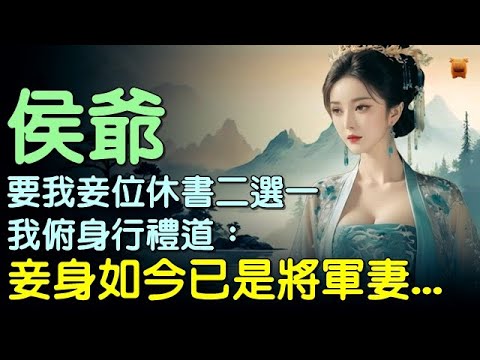 侯爺要我從妾位和休書二選一，我俯身行禮：妾身如今已是將軍妻...