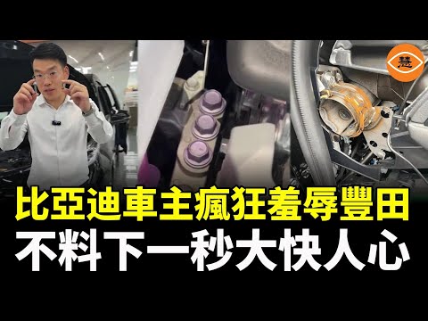 A BYD car owner launched a scathing attack on Toyota, but unexpectedly, the entire internet was f...