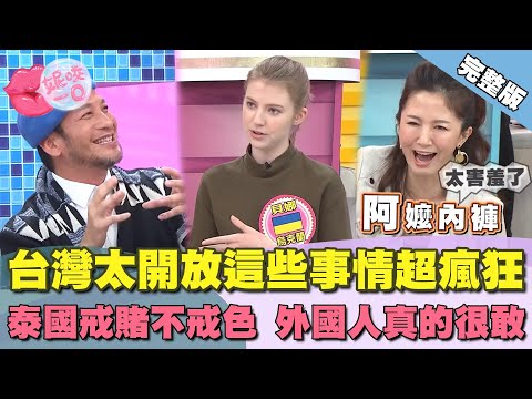 台灣太開放這些事情超瘋狂 泰國戒賭不戒色 外國人真的很敢？｜ @beautyNicole 【WTO姐妹會】2396集完整版