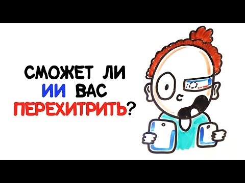 Сможет ли ИИ вас перехитрить? [AsapSCIENCE]