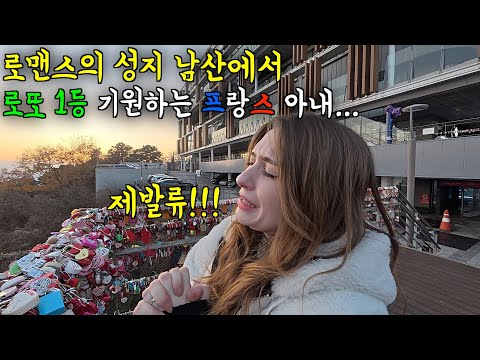 요즘 케데헌 때문에 전세계적으로 핫한 남산에서 사랑의 자물쇠에 로또 1등 당첨 적는 프랑스 아내 ㅋㅋ