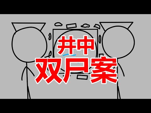 91年井中双尸悬案始末，横跨二十五年的较量，正义虽迟但到