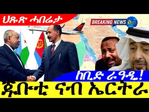Dec 16,2025-ጁቡቲ ናብ ኤርትራ | ኪቢድ ራዓዲ ኣኸዳምን/ከዳምን | ህጹጽ ሓበሬታ |
