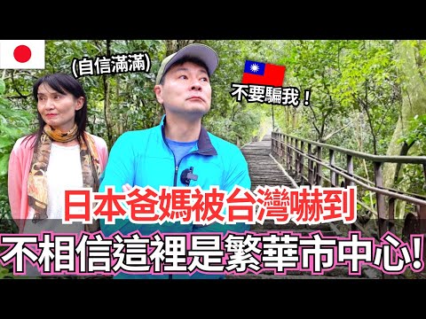 日本爸媽第一次被台灣嚇到！🔥居然不相信這裡是繁華市中心！｜【Mana家人系列】｜VLOG｜【我是Mana】