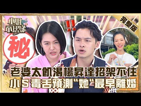 拿兩條線來逼婚？老婆「太飢渴」楊昇達常招架不住？小Ｓ毒舌預測「她」會最早離婚！【#小姐不熙娣】20220823 完整版 EP115 楊昇達 哈孝遠@selephantdee9233​