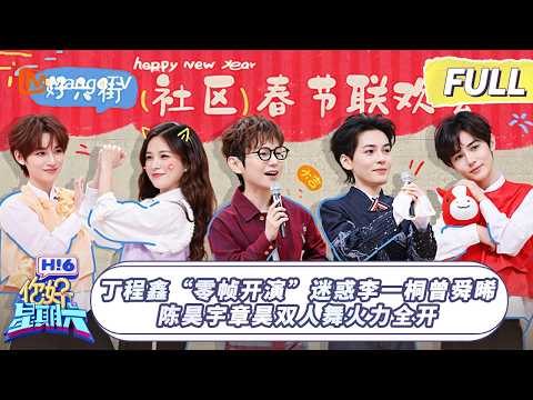 [CC]FULL《你好，星期六》丁程鑫“零帧开演”迷惑李一桐曾舜晞 陈昊宇章昊双人舞火力全开｜#陈昊宇 #章昊 ｜ 20260214 Hello Saturday｜MangoTV