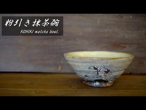 粉引き抹茶碗を作る。Make a KOHIKI matcha bowl.【上級・陶芸解説466】