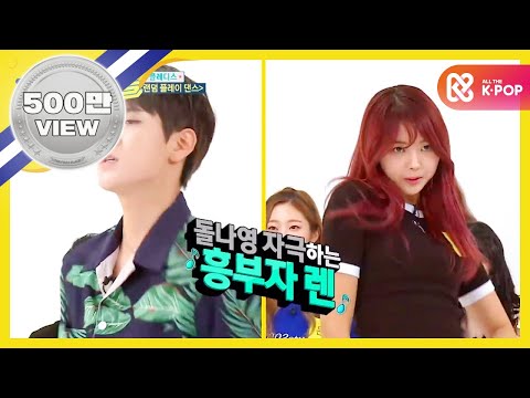 (EN/VI/TH/TR) [Weekly Idol] 포인트 백만개! 플레디스 랜덤플레이댄스 NO.2 !! l EP.319