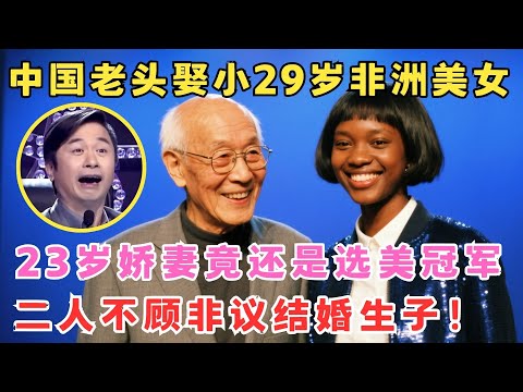 相差29岁中非恋！中国老头对23岁非洲美女一见钟情,不顾非议结婚生子！#我家大明星