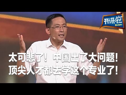 清华百分之七八十的高考状元去哪了？施一公：为了就业挣钱 居然都去学经管了！| 开讲啦 The Voice