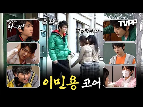 【#TVPP】 선생님 안녕하세요~ 응 별로~ 까칠이 이민용 클립 모음.zip | 거침없이하이킥 | TVPP | MBC 061106 방송 외