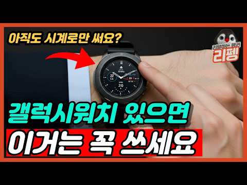갤럭시워치 초보는 절대로 모르는 고수들의 사용 방법 삶의 질 1000% 상승시켜주는 꿀팁 꿀기능 대공개