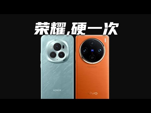 榮耀Honor荣耀Magic6 Pro 對比 vivo X100 Pro，大杯的對決！ 離開華為，咱能硬一次嗎？