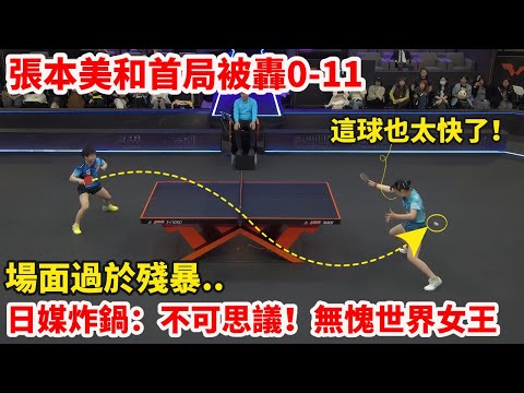 名場面｜孫穎莎VS張本美和，到底發生了什麼？首局驚現11-0，太殘暴！日媒直接炸鍋：不可思議的一戰，孫穎莎無愧世界女王！