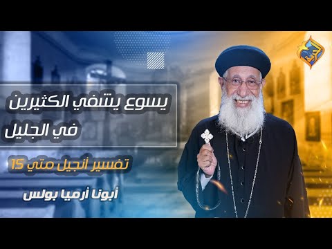 يسوع يشفي الكثيرين في الجليل ✝️ تفسير أنجيل متي ١٥ اية ٢٩ الى ٣٢📖 الاجتماع الاسبوعي أبونا أرميا بولس