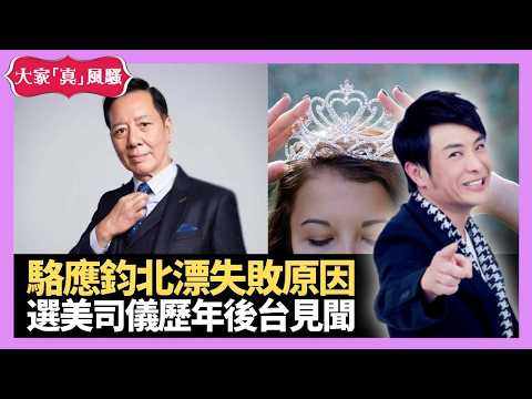 林良蕙奪港姐冠軍失控成經典 駱應鈞北漂失敗原因 選美評審司儀歷年後台見聞 - LIVE 大家真瘋Show 梁思浩 李思蓓 林子博 20210409 娛樂審死官 4K