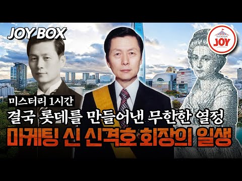 [#모던인물사미스터리] (1시간) 비누 사업에서 마지막 꿈 롯데월드타워까지, 우여곡절 끝에 맞이한 신격호 회장의 성공 #TVCHOSUNJOY (TV CHOSUN 250418 방송)