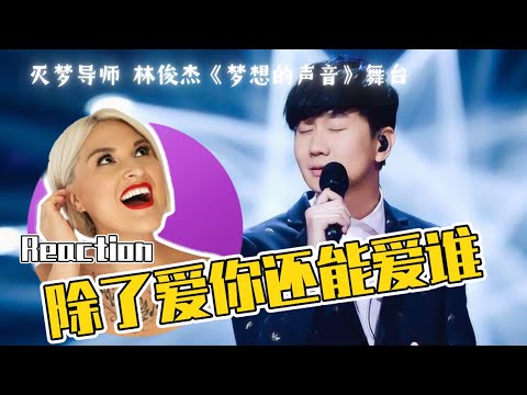 國外聲樂老師點評 林俊傑《除了愛你還能愛誰》震撼全场《梦想的声音》舞台 Vocal Coach Reaction to JJ Lin