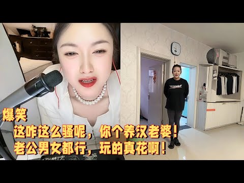 这咋这么骚呢，你个养汉老婆，老公男女都行，玩的真花啊 #婚恋 #爱情 #情感 #交友#搞笑