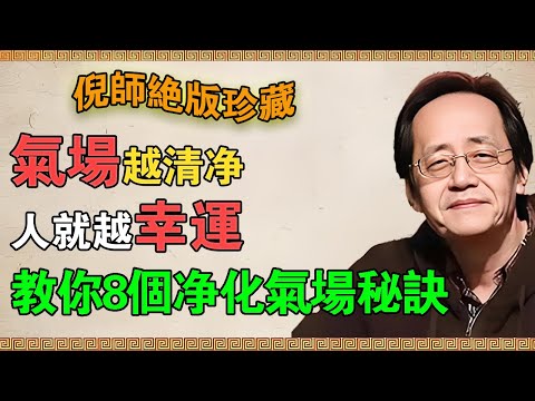 【倪海廈】你的氣場越清淨,人就越幸運,倪師親授8個淨化氣場的秘訣!#倪海廈 #倪師 #倪海廈 #養生 #中醫 #國學 #氣場 #磁場 #能量場 #淨化氣場 #幸運 #轉運 #運氣 #好運 #正能量