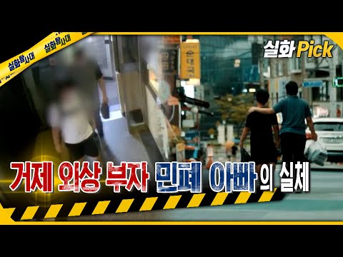 [실화Pick] 거제 외상 부자, 민폐 아빠의 실체 #실화탐사대 #실화On MBC210814방송