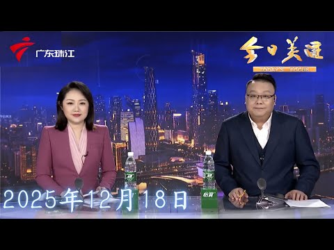 【今日关注】广州番禺：超载货运车冲卡频发 工作人员称“没办法”|记者直击：多部门联合执法 严查超载货车冲卡|广州交警内环路专项整治 严查“电鸡”违法乱象|20251218完整版 #粤语 #news