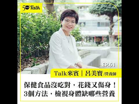 保健食品沒吃對，花錢又傷身！營養師呂美寶：3個方法，檢視身體缺哪些營養 (ep.61) ｜50+Talk